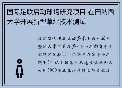 国际足联启动球场研究项目 在田纳西大学开展新型草坪技术测试