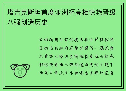 塔吉克斯坦首度亚洲杯亮相惊艳晋级八强创造历史 塔吉克斯坦首度亚洲杯亮相惊艳晋级八强创造历史