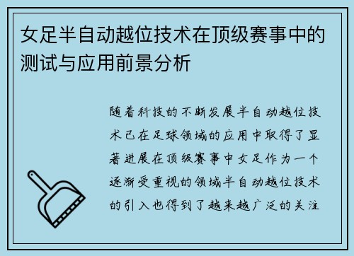 女足半自动越位技术在顶级赛事中的测试与应用前景分析 女足半自动越位技术在顶级赛事中的测试与应用前景分析