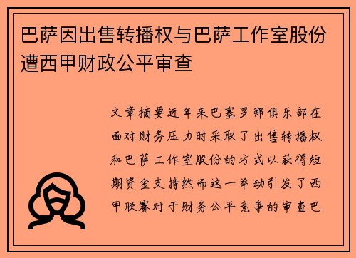 巴萨因出售转播权与巴萨工作室股份遭西甲财政公平审查 巴萨因出售转播权与巴萨工作室股份遭西甲财政公平审查