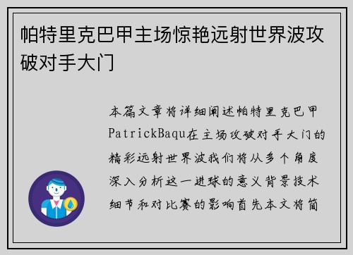 帕特里克巴甲主场惊艳远射世界波攻破对手大门