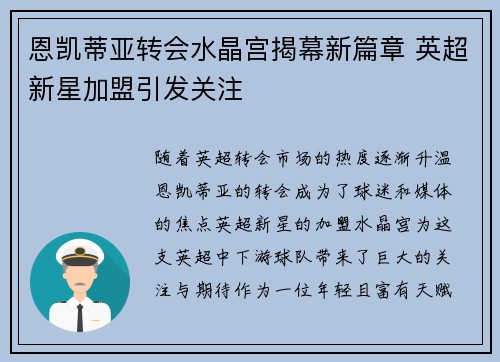 恩凯蒂亚转会水晶宫揭幕新篇章 英超新星加盟引发关注