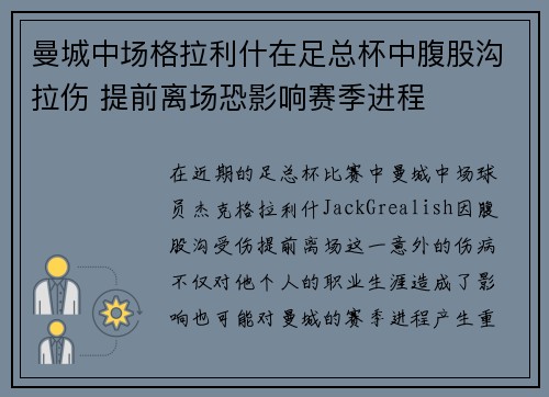 曼城中场格拉利什在足总杯中腹股沟拉伤 提前离场恐影响赛季进程