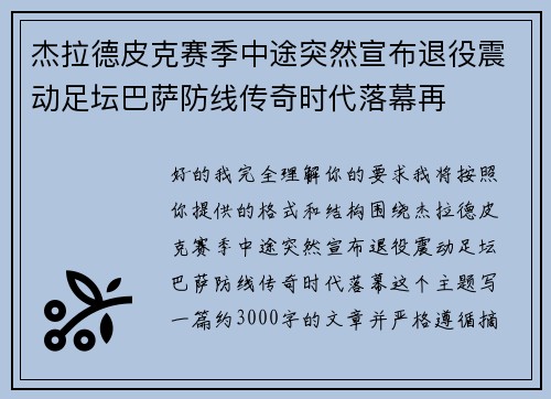 杰拉德皮克赛季中途突然宣布退役震动足坛巴萨防线传奇时代落幕再