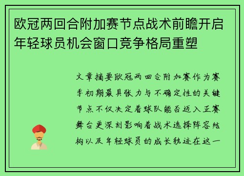 欧冠两回合附加赛节点战术前瞻开启年轻球员机会窗口竞争格局重塑