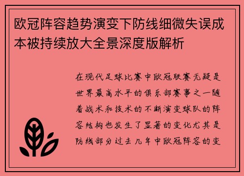 欧冠阵容趋势演变下防线细微失误成本被持续放大全景深度版解析