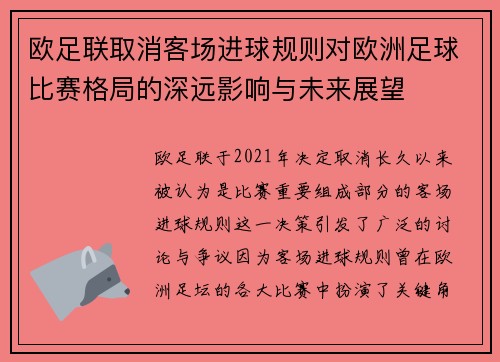 欧足联取消客场进球规则对欧洲足球比赛格局的深远影响与未来展望