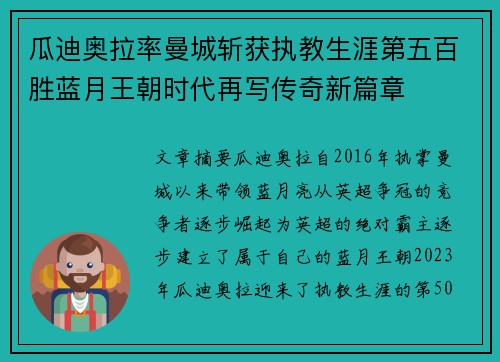 瓜迪奥拉率曼城斩获执教生涯第五百胜蓝月王朝时代再写传奇新篇章