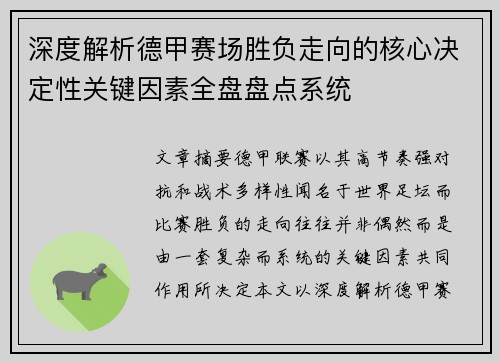 深度解析德甲赛场胜负走向的核心决定性关键因素全盘盘点系统