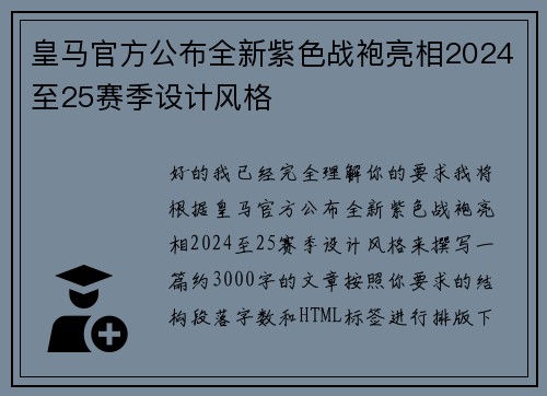皇马官方公布全新紫色战袍亮相2024至25赛季设计风格