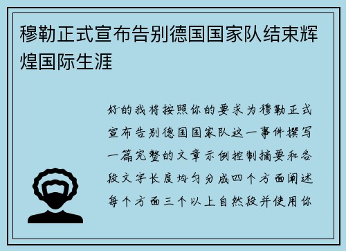 穆勒正式宣布告别德国国家队结束辉煌国际生涯