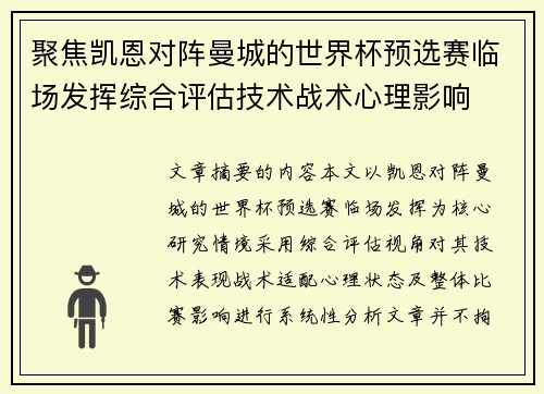 聚焦凯恩对阵曼城的世界杯预选赛临场发挥综合评估技术战术心理影响 聚焦凯恩对阵曼城的世界杯预选赛临场发挥综合评估技术战术心理影响