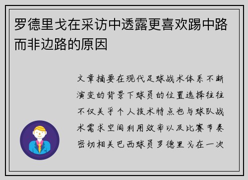 罗德里戈在采访中透露更喜欢踢中路而非边路的原因