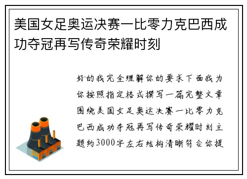 美国女足奥运决赛一比零力克巴西成功夺冠再写传奇荣耀时刻 美国女足奥运决赛一比零力克巴西成功夺冠再写传奇荣耀时刻