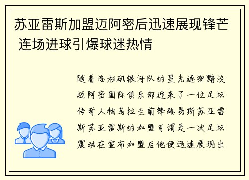 苏亚雷斯加盟迈阿密后迅速展现锋芒 连场进球引爆球迷热情