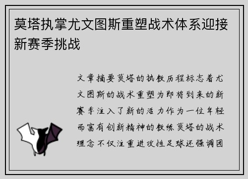 莫塔执掌尤文图斯重塑战术体系迎接新赛季挑战
