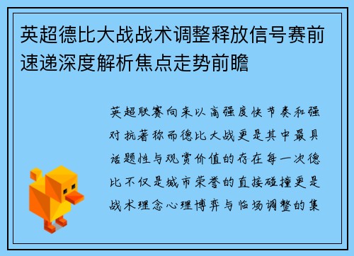 英超德比大战战术调整释放信号赛前速递深度解析焦点走势前瞻
