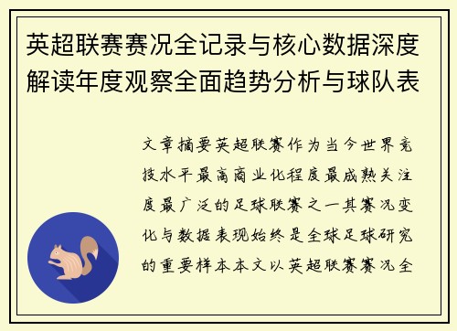 英超联赛赛况全记录与核心数据深度解读年度观察全面趋势分析与球队表现评估