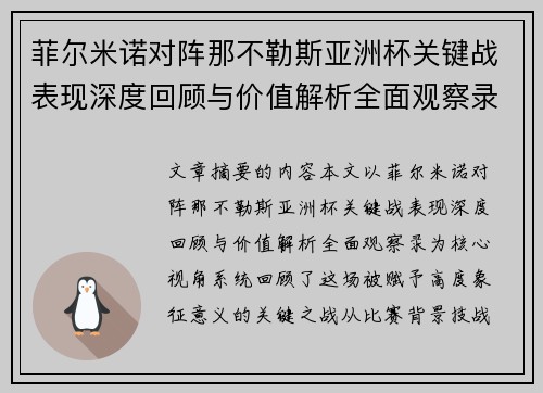 菲尔米诺对阵那不勒斯亚洲杯关键战表现深度回顾与价值解析全面观察录