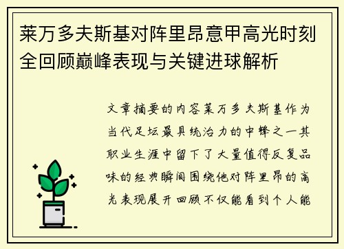 莱万多夫斯基对阵里昂意甲高光时刻全回顾巅峰表现与关键进球解析