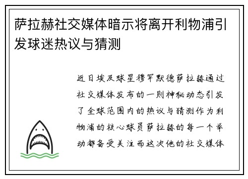 萨拉赫社交媒体暗示将离开利物浦引发球迷热议与猜测 萨拉赫社交媒体暗示将离开利物浦引发球迷热议与猜测