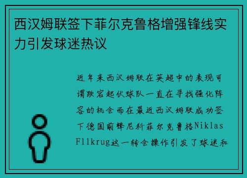 西汉姆联签下菲尔克鲁格增强锋线实力引发球迷热议