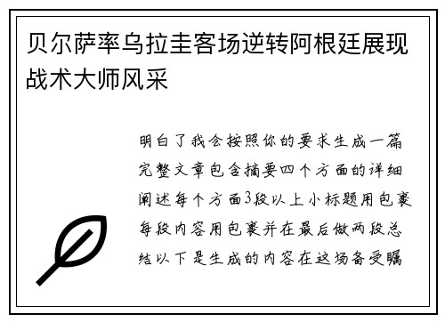 贝尔萨率乌拉圭客场逆转阿根廷展现战术大师风采 贝尔萨率乌拉圭客场逆转阿根廷展现战术大师风采