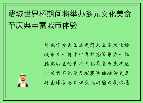 费城世界杯期间将举办多元文化美食节庆典丰富城市体验