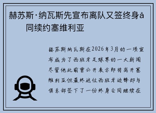 赫苏斯·纳瓦斯先宣布离队又签终身合同续约塞维利亚