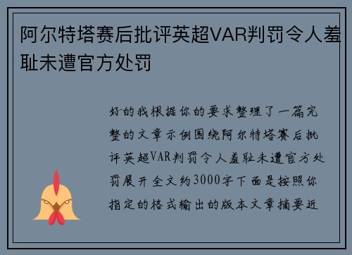 阿尔特塔赛后批评英超VAR判罚令人羞耻未遭官方处罚