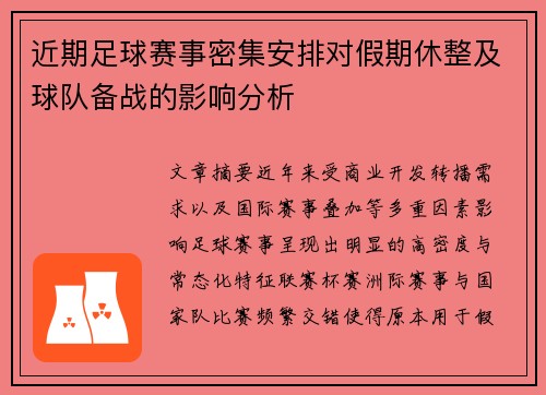 近期足球赛事密集安排对假期休整及球队备战的影响分析 近期足球赛事密集安排对假期休整及球队备战的影响分析
