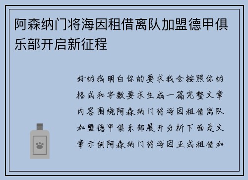 阿森纳门将海因租借离队加盟德甲俱乐部开启新征程
