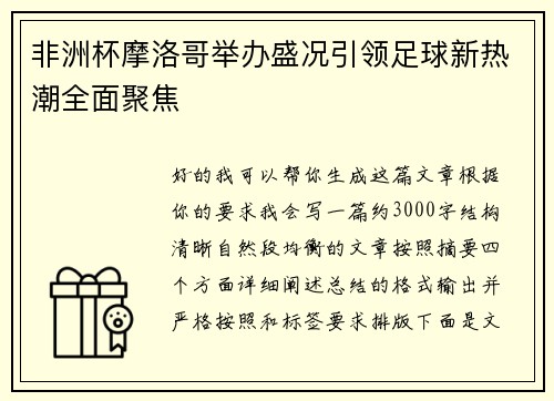 非洲杯摩洛哥举办盛况引领足球新热潮全面聚焦
