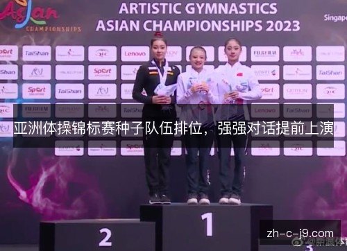 亚洲体操锦标赛种子队伍排位，强强对话提前上演