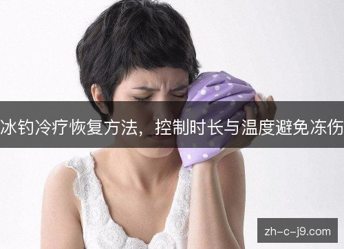 冰钓冷疗恢复方法,控制时长与温度避免冻伤 冰钓冷疗恢复方法,控制时长与温度避免冻伤