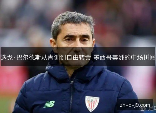 迭戈·巴尔德斯从青训到自由转会 墨西哥美洲的中场拼图